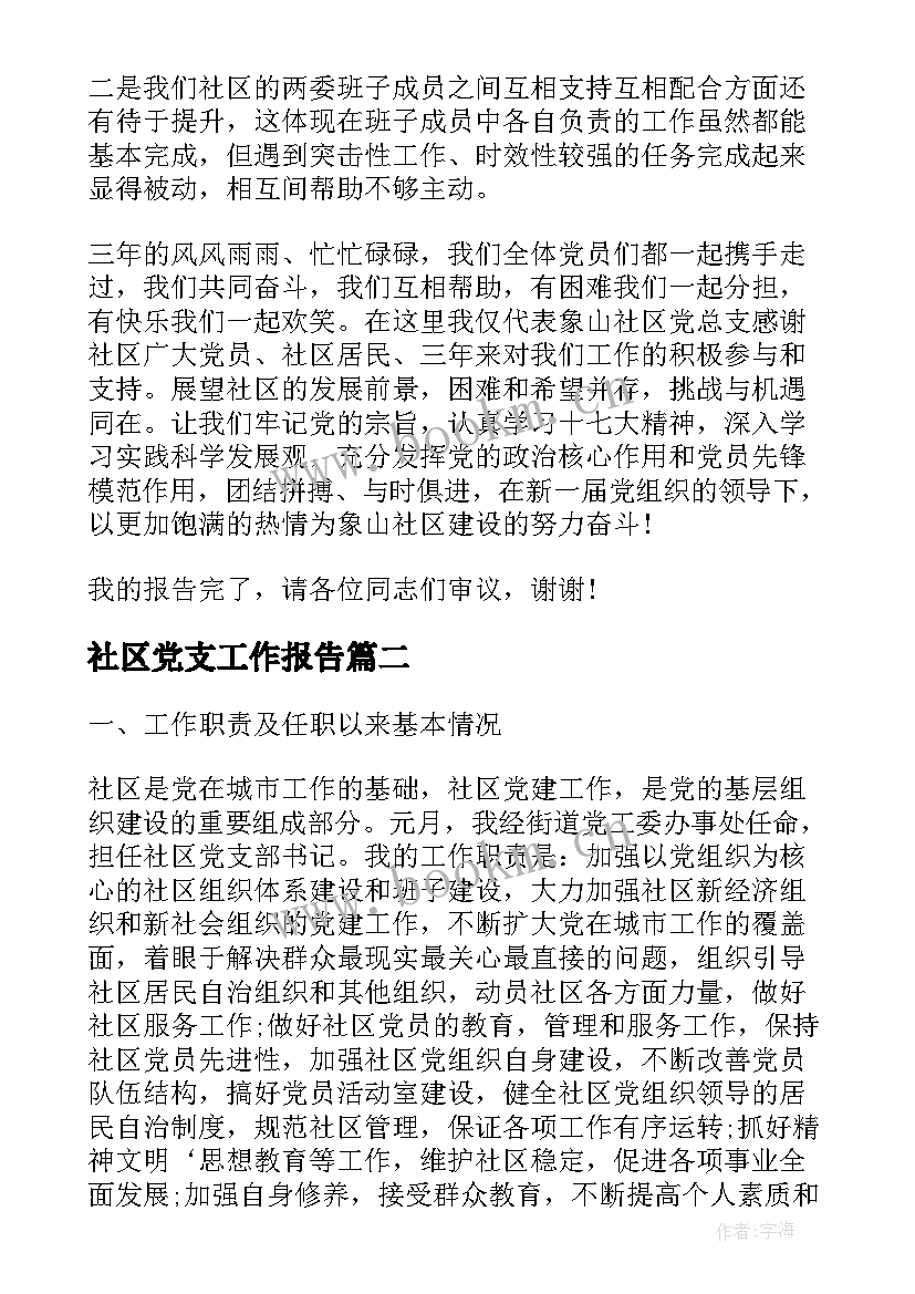 最新社区党支工作报告 社区党总支换届工作报告(优秀5篇)