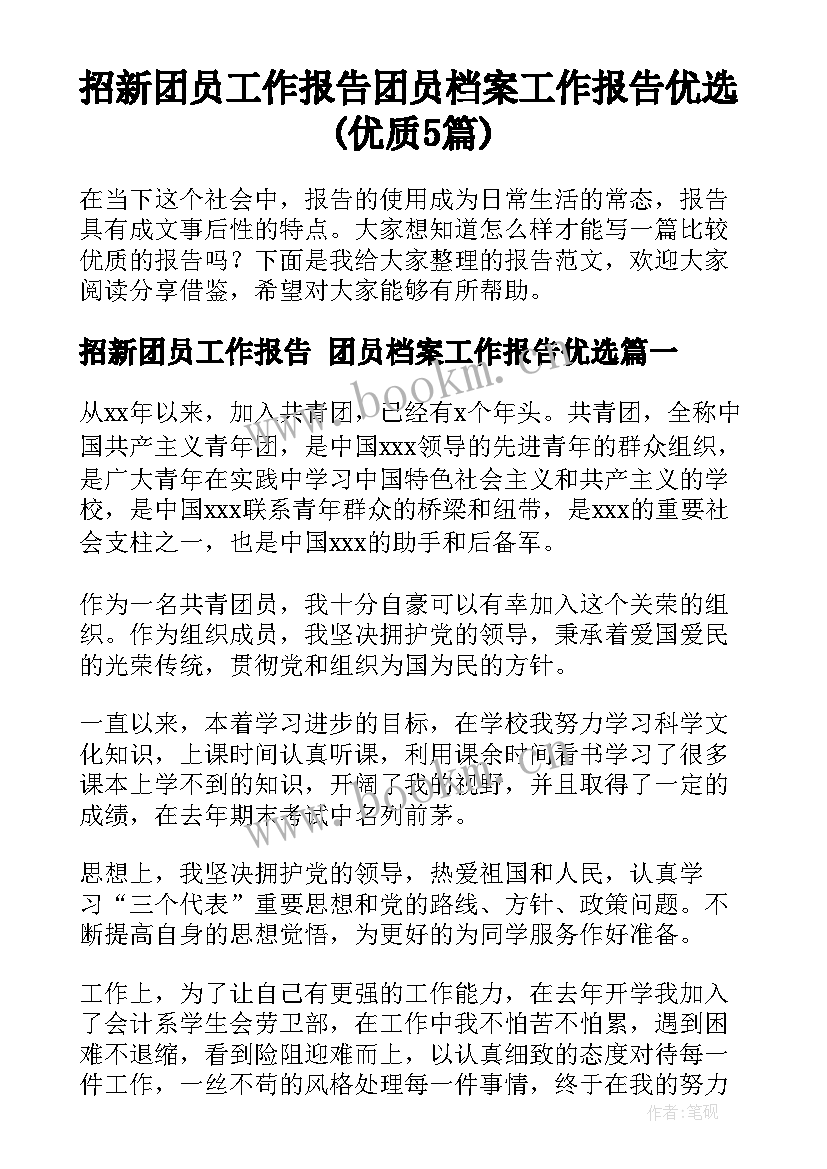 招新团员工作报告 团员档案工作报告优选(优质5篇)