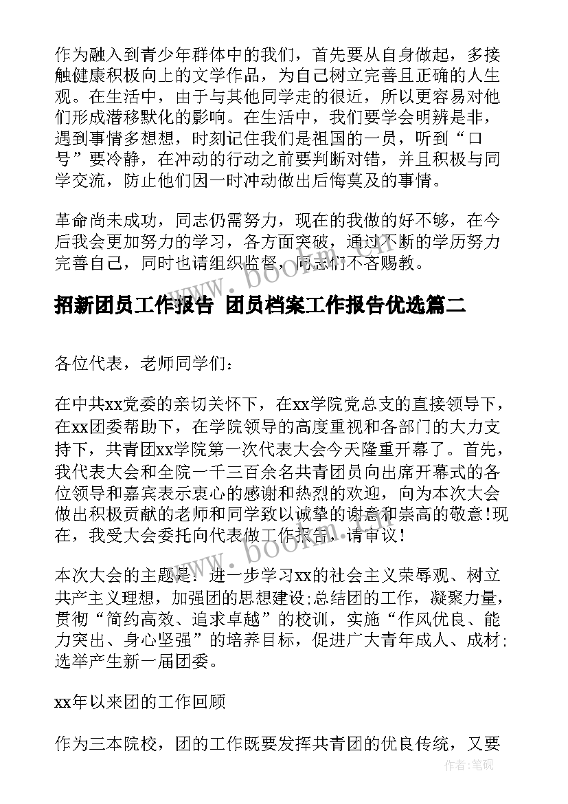 招新团员工作报告 团员档案工作报告优选(优质5篇)