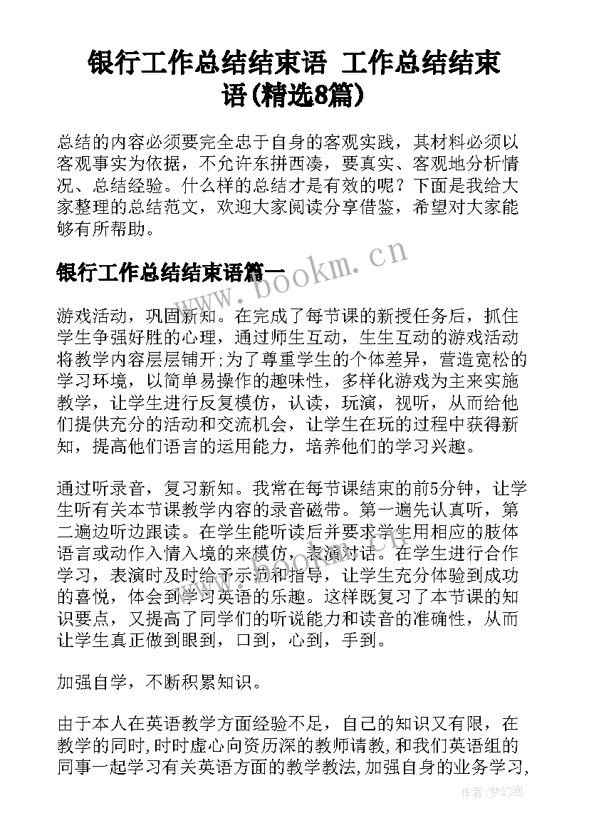 银行工作总结结束语 工作总结结束语(精选8篇)