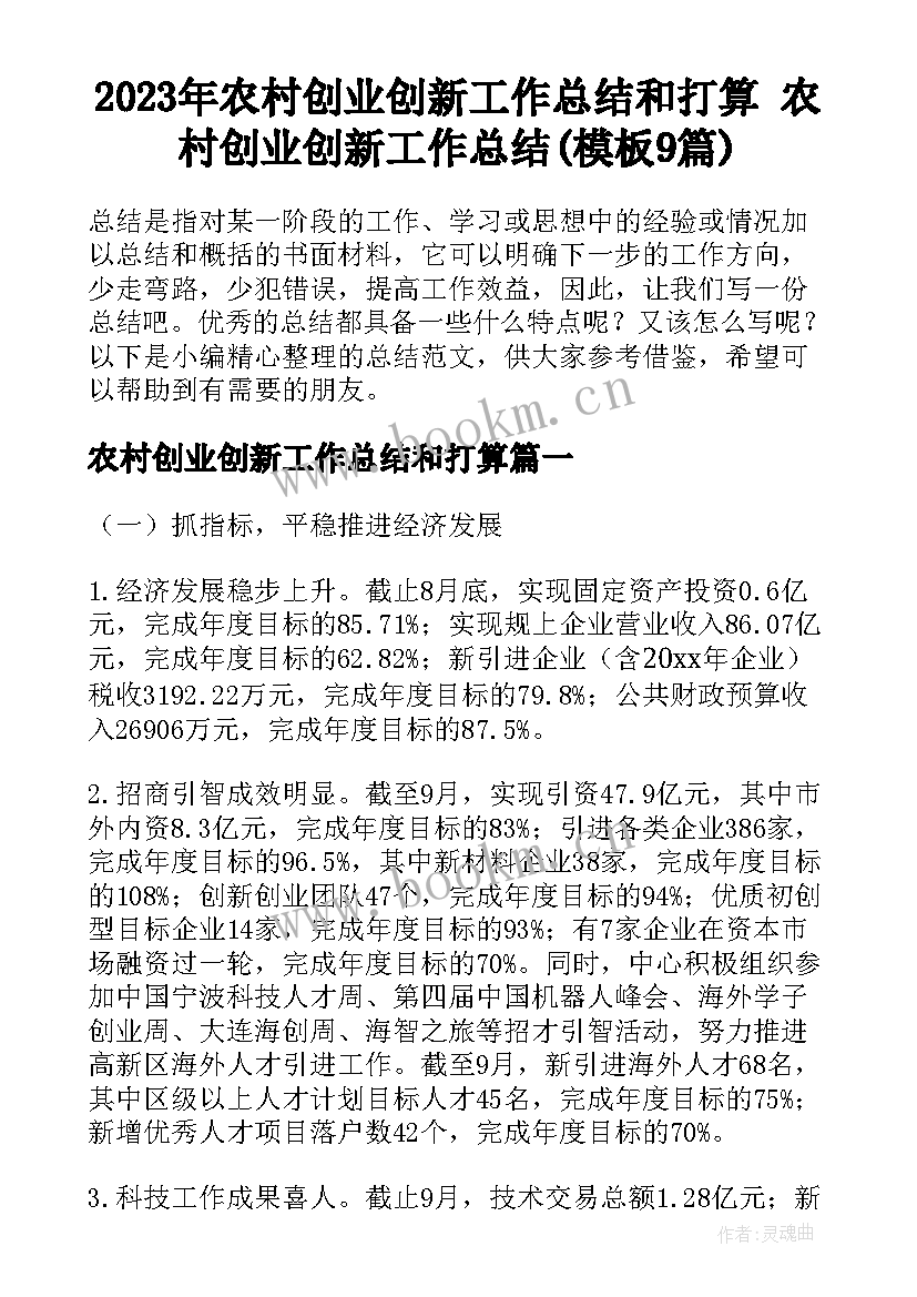 2023年农村创业创新工作总结和打算 农村创业创新工作总结(模板9篇)