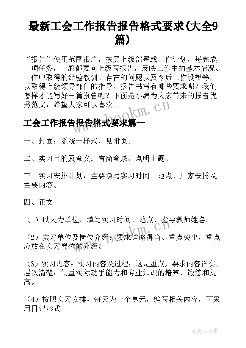 最新工会工作报告报告格式要求(大全9篇)