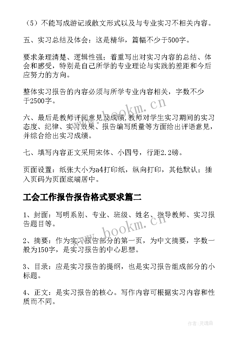 最新工会工作报告报告格式要求(大全9篇)