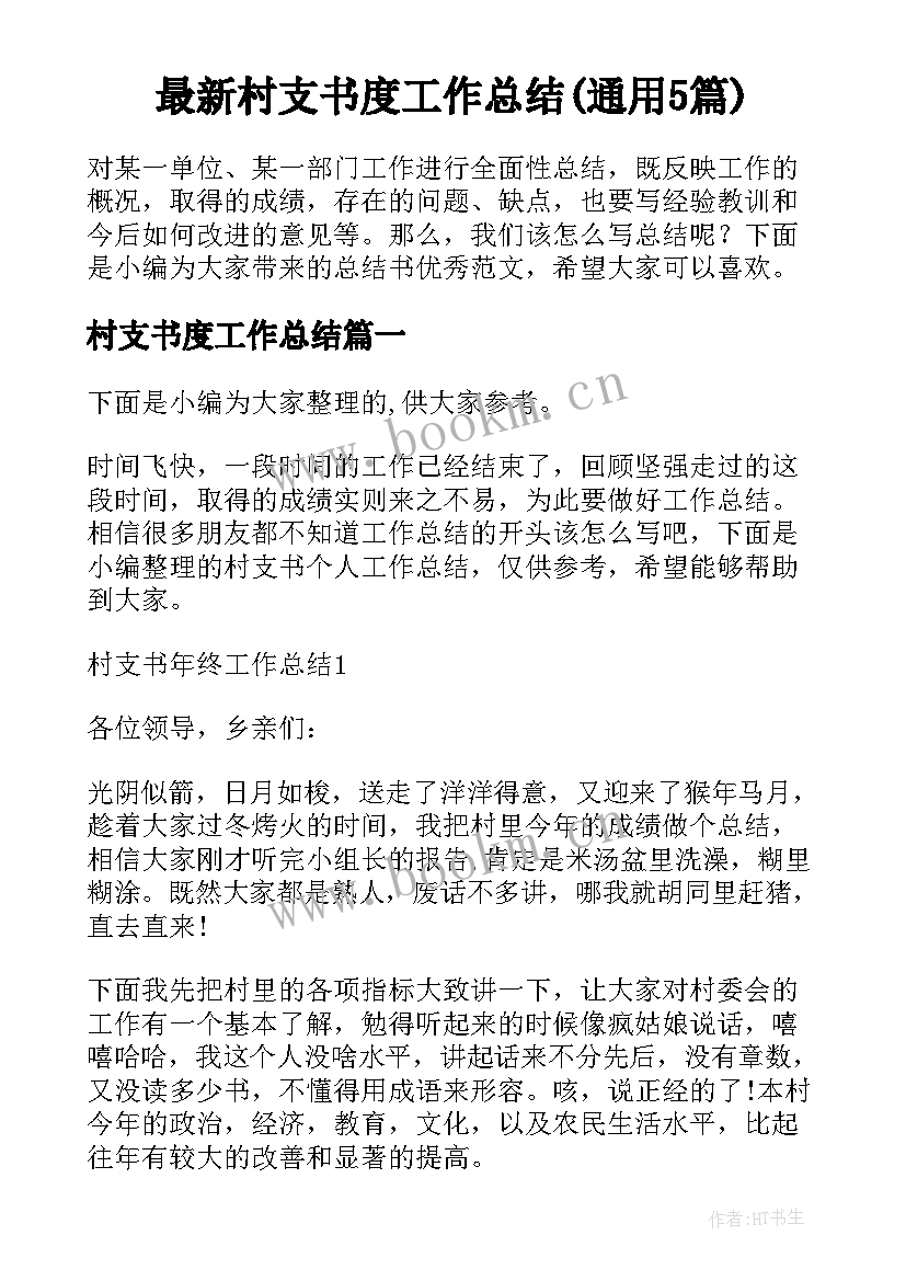 最新村支书度工作总结(通用5篇)