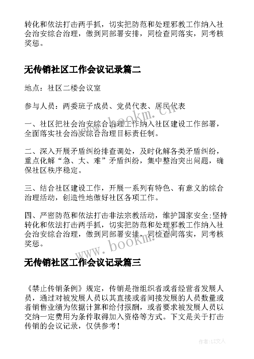 最新无传销社区工作会议记录 社区工作例会会议记录(优质5篇)