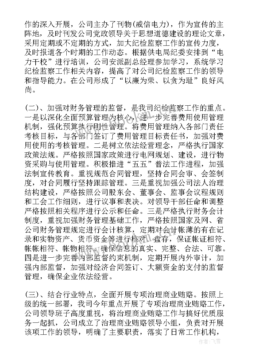 2023年供电公司纪检工作报告心得体会 供电公司纪检监察工作总结(精选6篇)