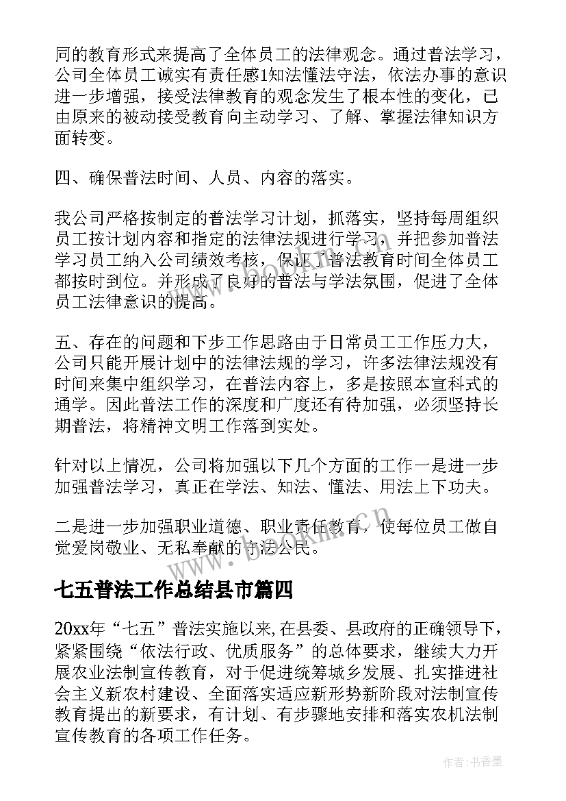 最新七五普法工作总结县市(通用10篇)