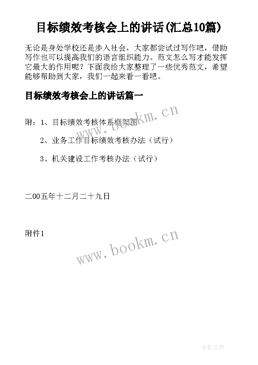 目标绩效考核会上的讲话(汇总10篇)