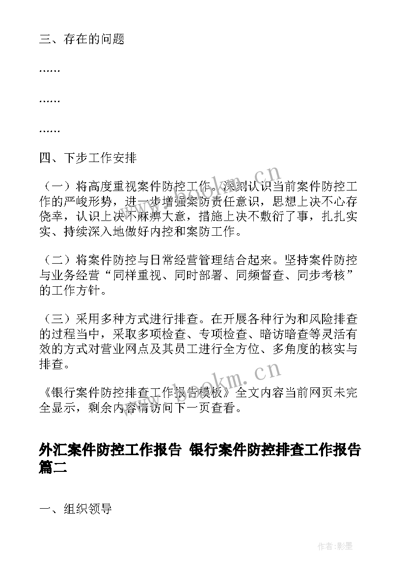 最新外汇案件防控工作报告 银行案件防控排查工作报告(优质5篇)