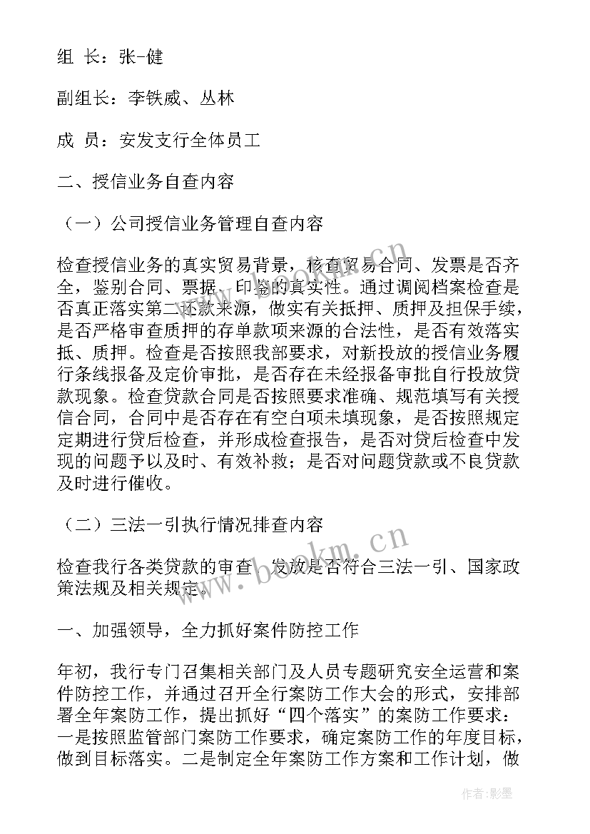 最新外汇案件防控工作报告 银行案件防控排查工作报告(优质5篇)