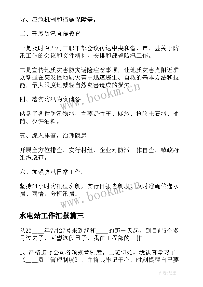 2023年水电站工作汇报 工作计划汇报通讯稿(汇总6篇)