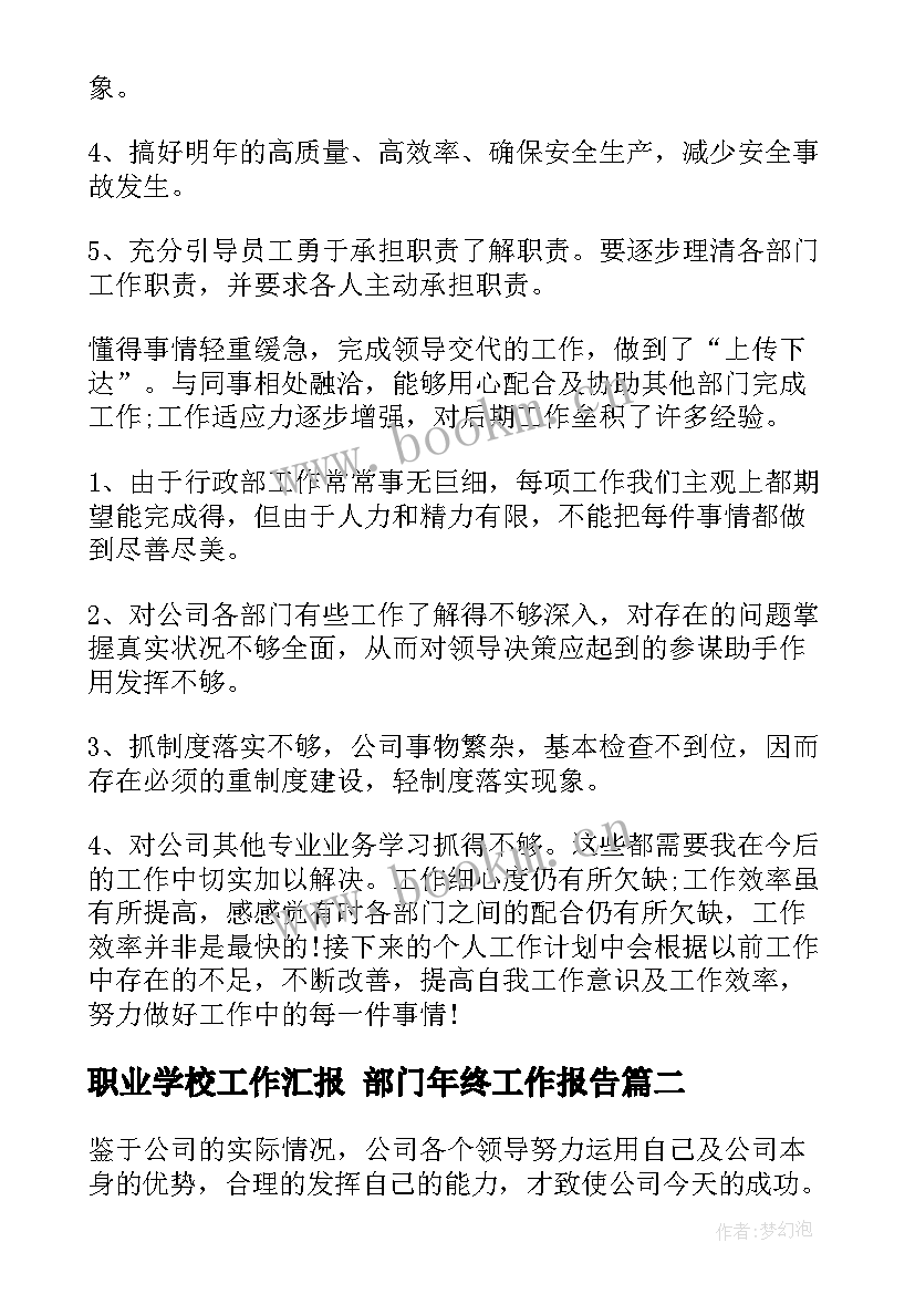 职业学校工作汇报 部门年终工作报告(模板8篇)