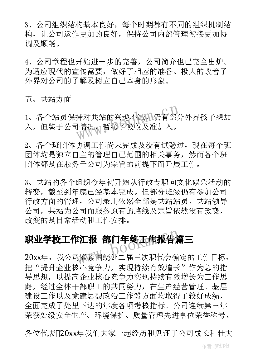 职业学校工作汇报 部门年终工作报告(模板8篇)