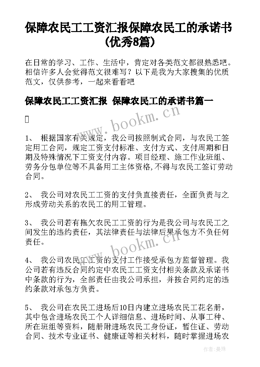 保障农民工工资汇报 保障农民工的承诺书(优秀8篇)