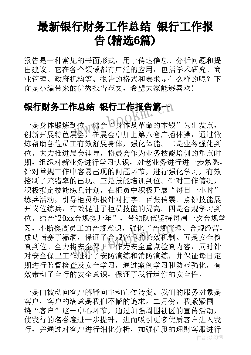 最新银行财务工作总结 银行工作报告(精选6篇)