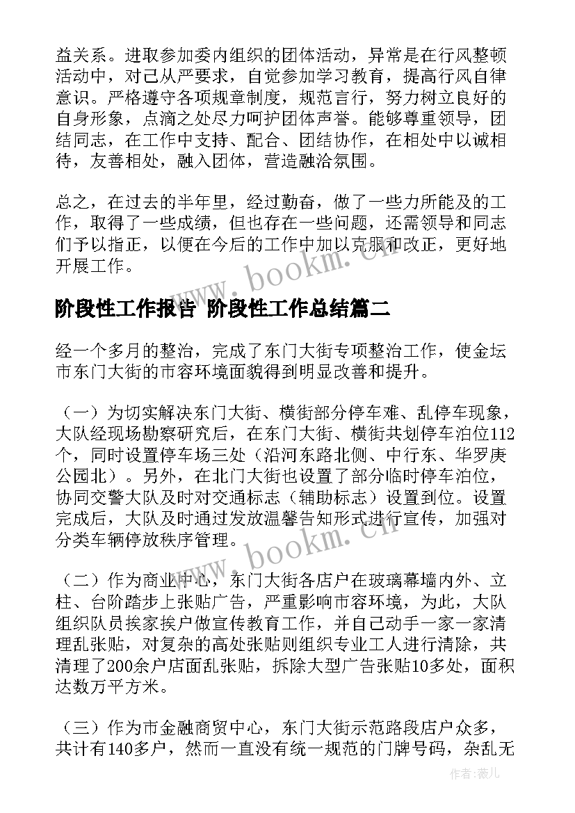 2023年阶段性工作报告 阶段性工作总结(模板5篇)