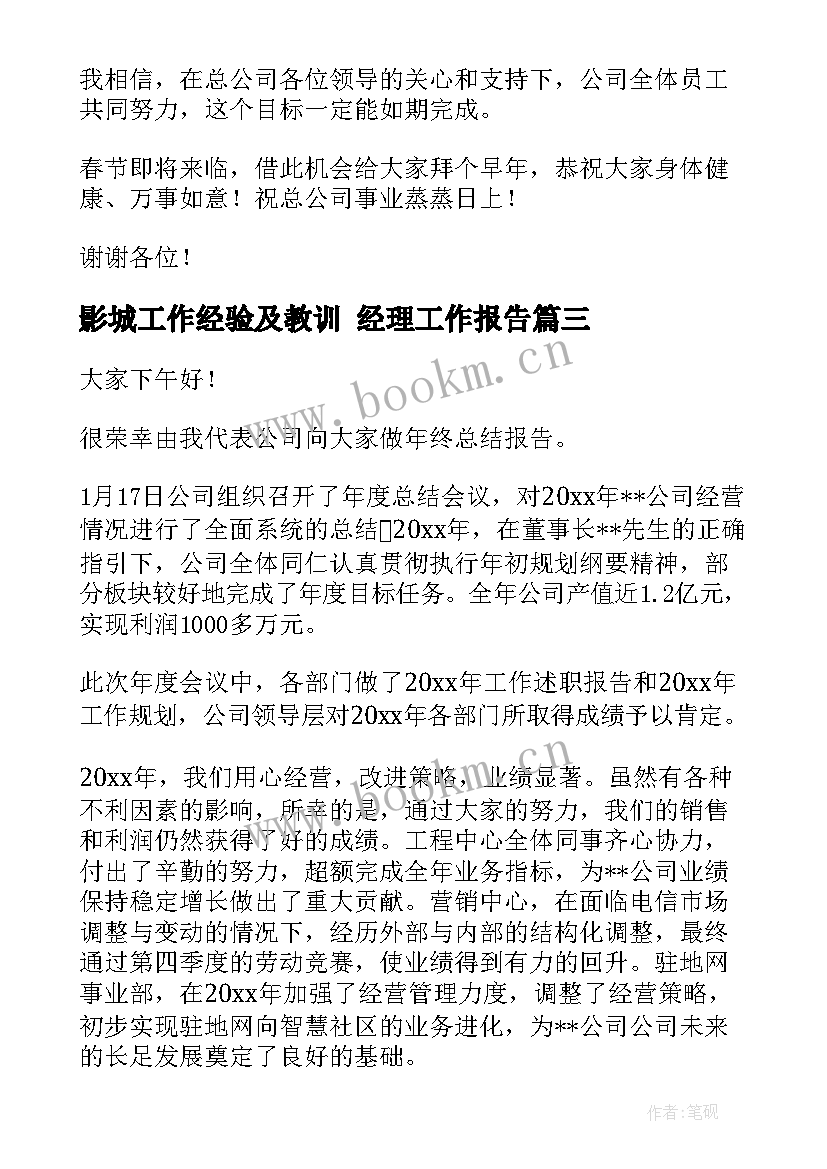 影城工作经验及教训 经理工作报告(大全5篇)