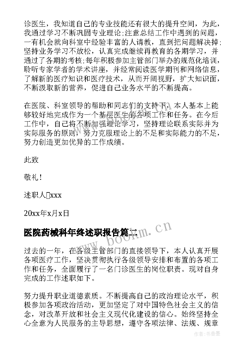 医院药械科年终述职报告(模板6篇)