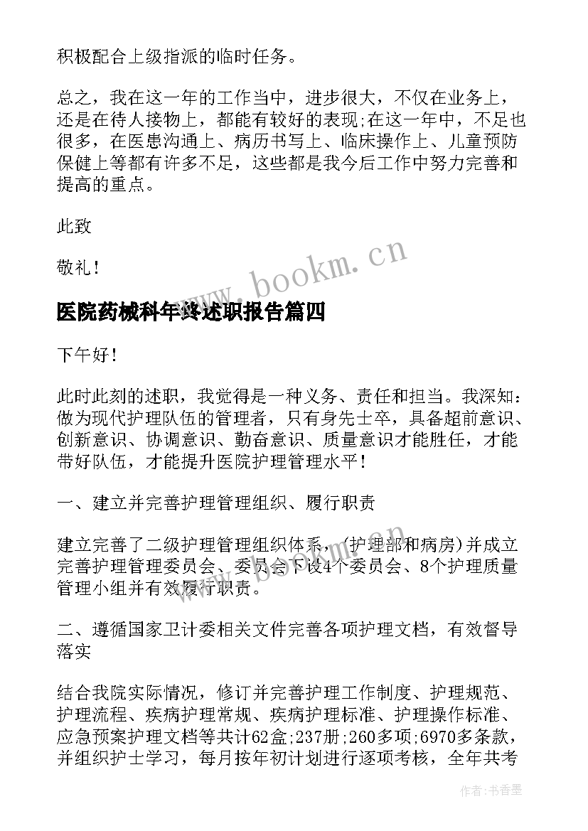 医院药械科年终述职报告(模板6篇)