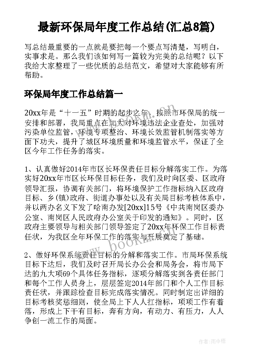 最新环保局年度工作总结(汇总8篇)