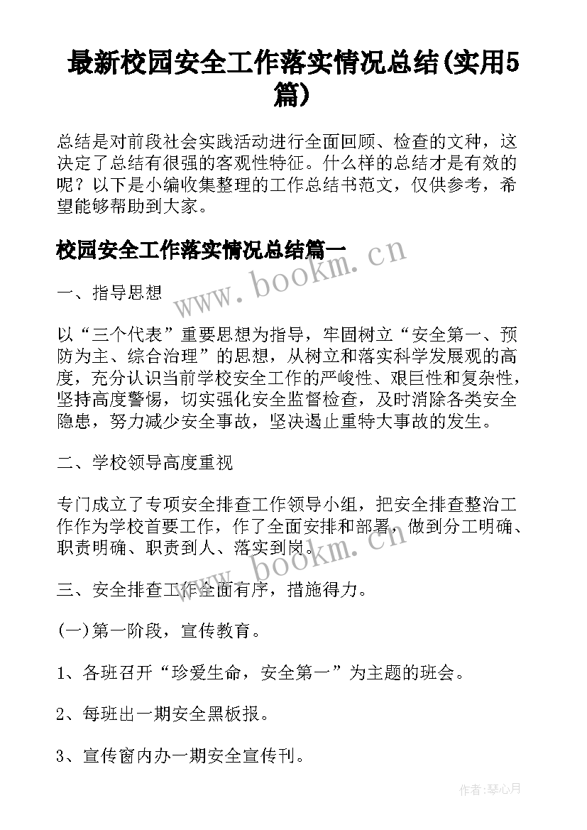 最新校园安全工作落实情况总结(实用5篇)