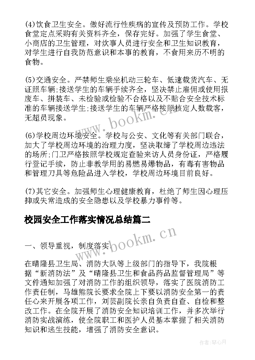 最新校园安全工作落实情况总结(实用5篇)