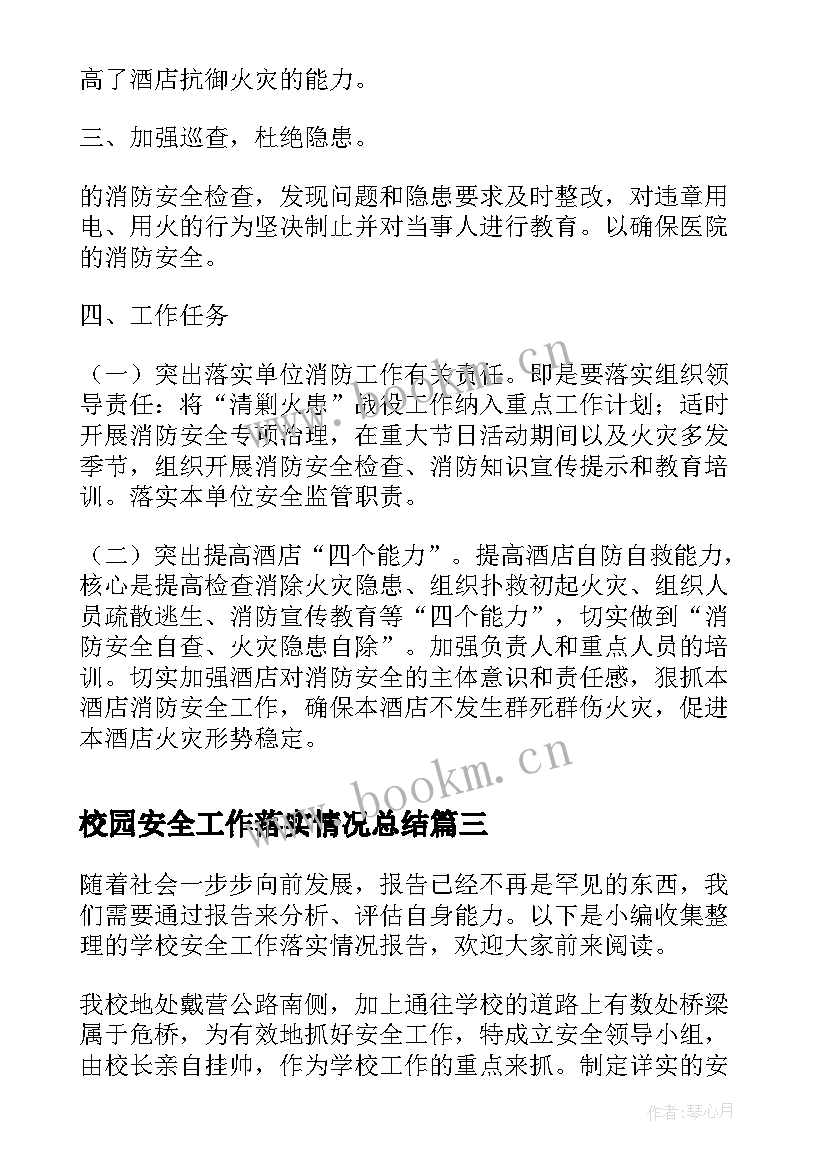 最新校园安全工作落实情况总结(实用5篇)