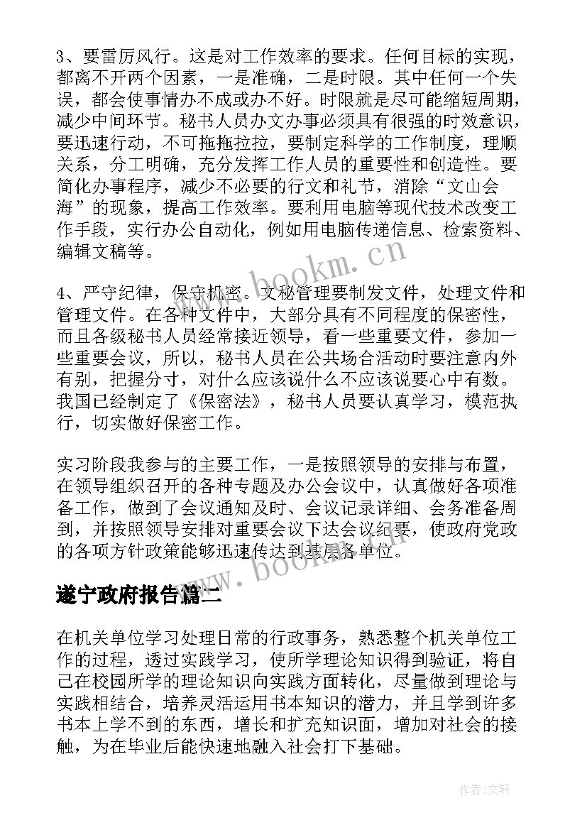 最新遂宁政府报告 政府实习报告(大全8篇)