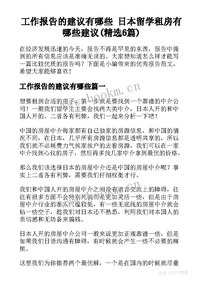 工作报告的建议有哪些 日本留学租房有哪些建议(精选6篇)