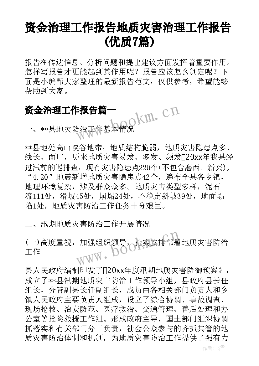 资金治理工作报告 地质灾害治理工作报告(优质7篇)