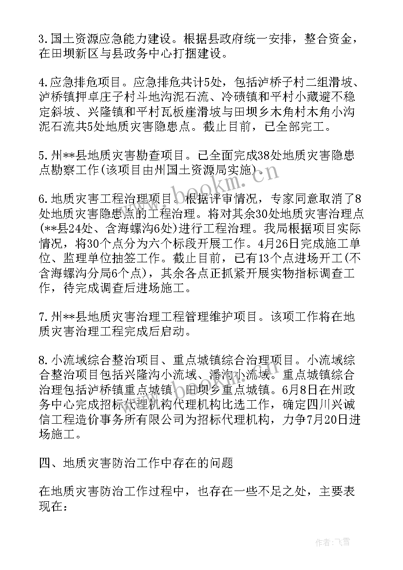 资金治理工作报告 地质灾害治理工作报告(优质7篇)