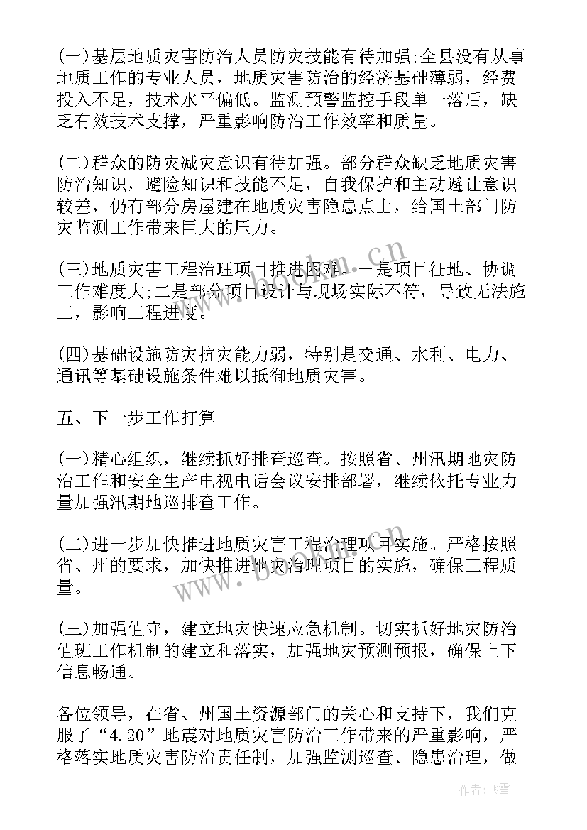 资金治理工作报告 地质灾害治理工作报告(优质7篇)