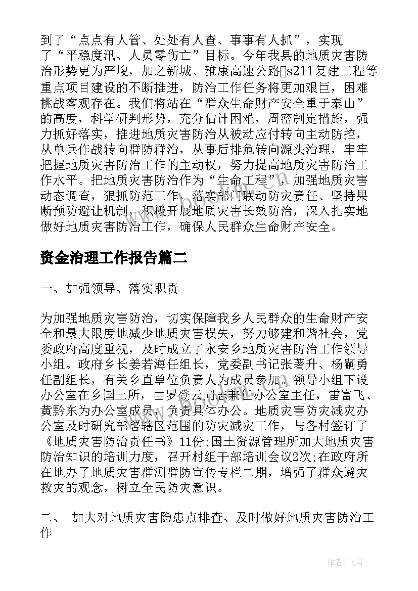 资金治理工作报告 地质灾害治理工作报告(优质7篇)