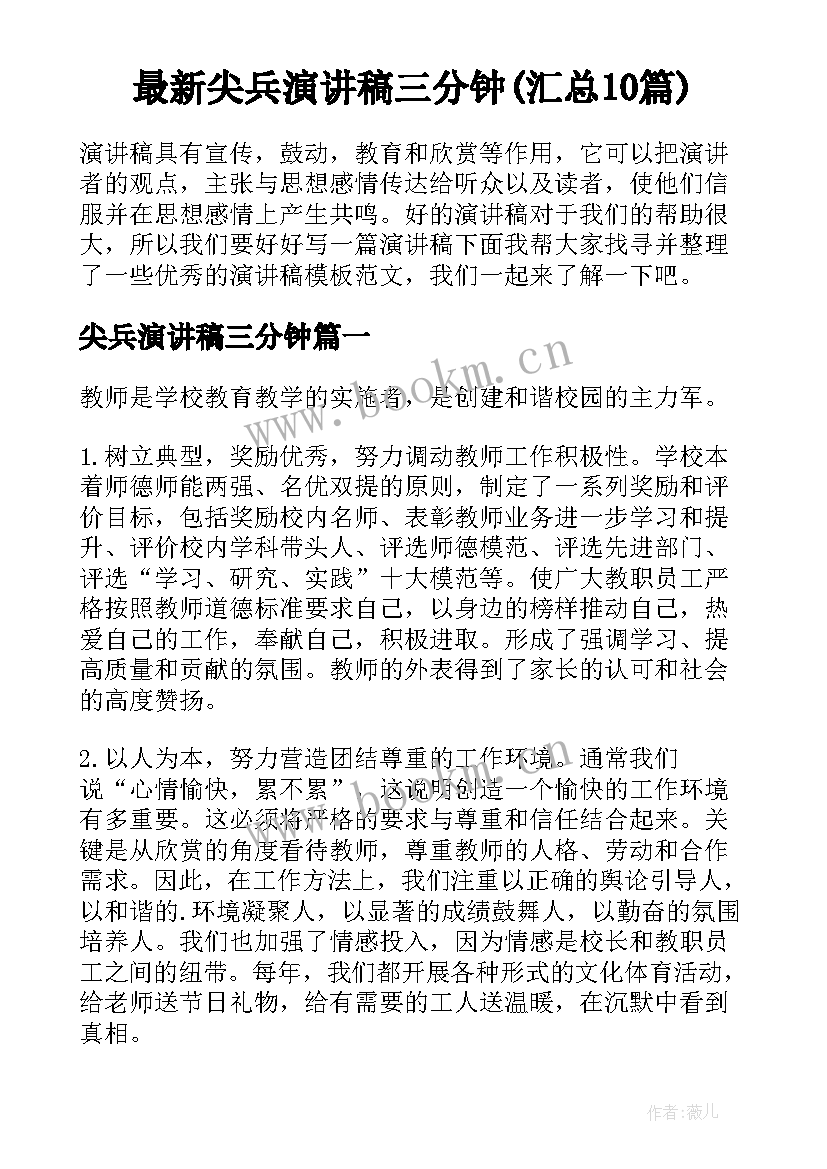 最新尖兵演讲稿三分钟(汇总10篇)