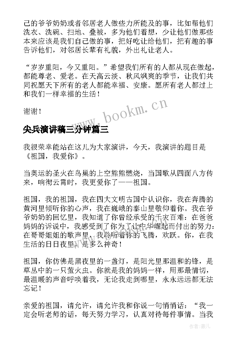 最新尖兵演讲稿三分钟(汇总10篇)