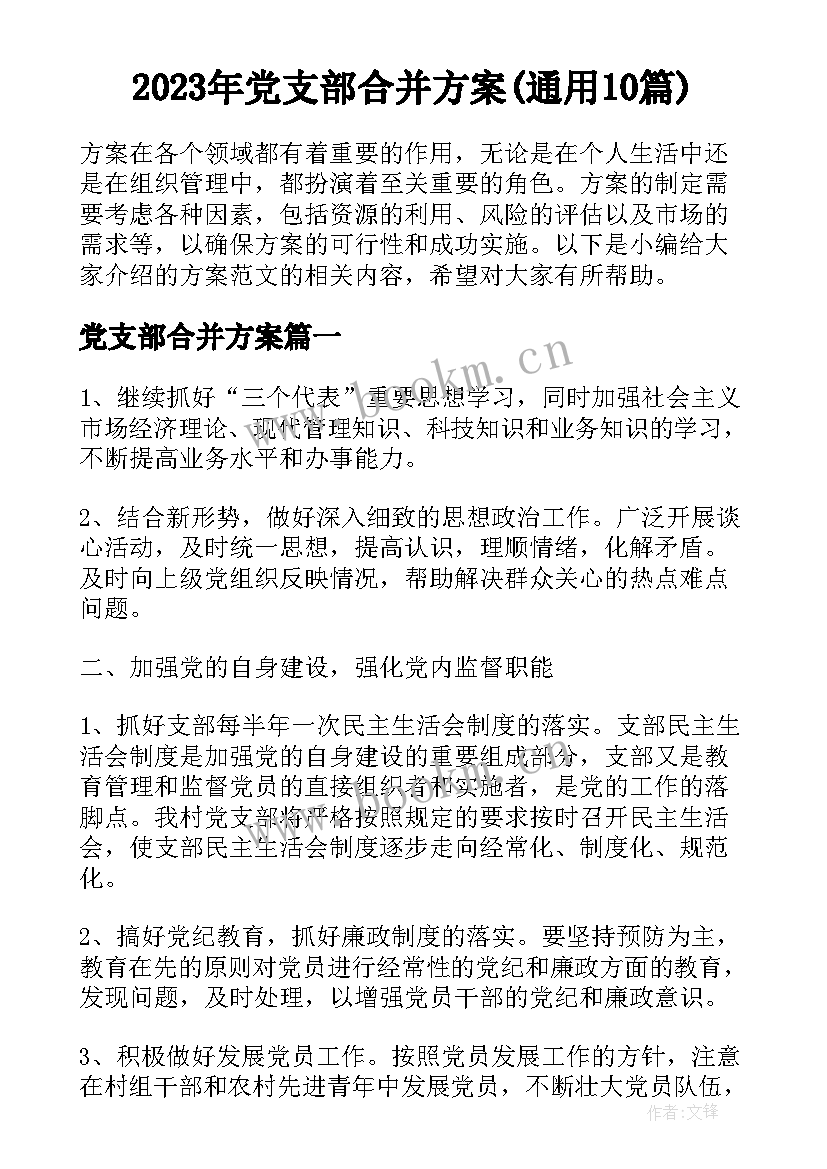 2023年党支部合并方案(通用10篇)