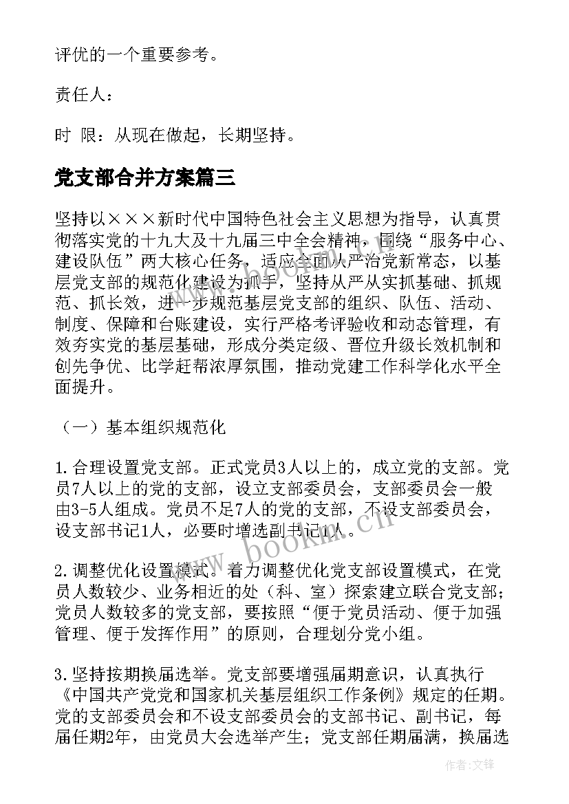 2023年党支部合并方案(通用10篇)