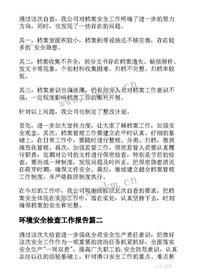 最新环境安全检查工作报告 档案安全检查工作报告(模板6篇)