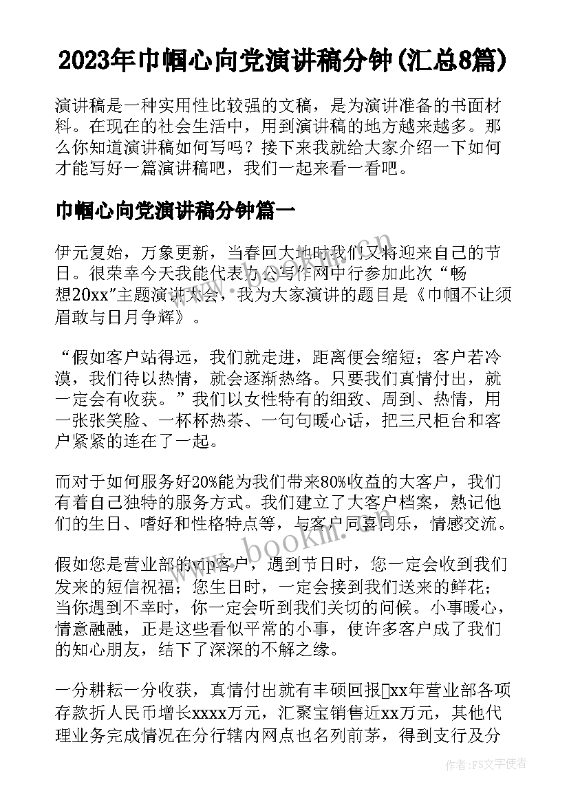 2023年巾帼心向党演讲稿分钟(汇总8篇)