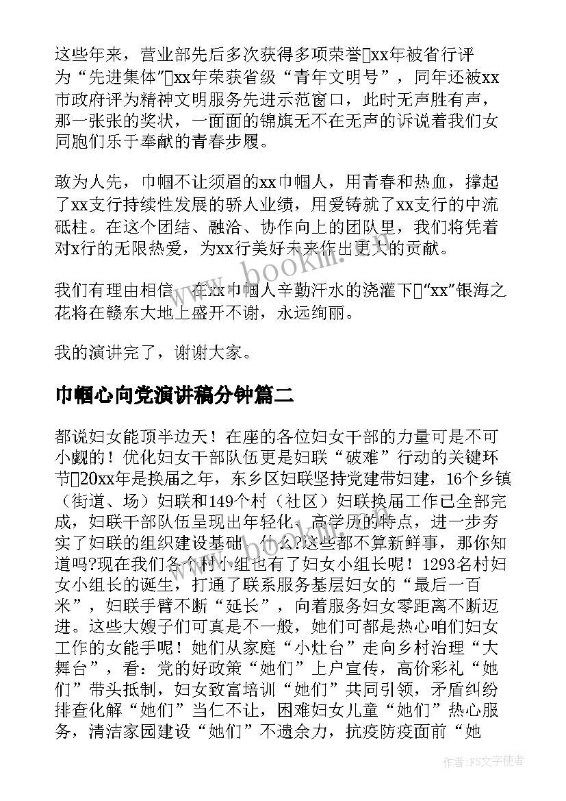 2023年巾帼心向党演讲稿分钟(汇总8篇)