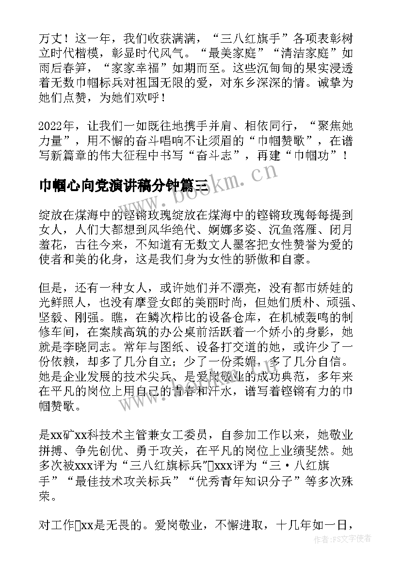 2023年巾帼心向党演讲稿分钟(汇总8篇)