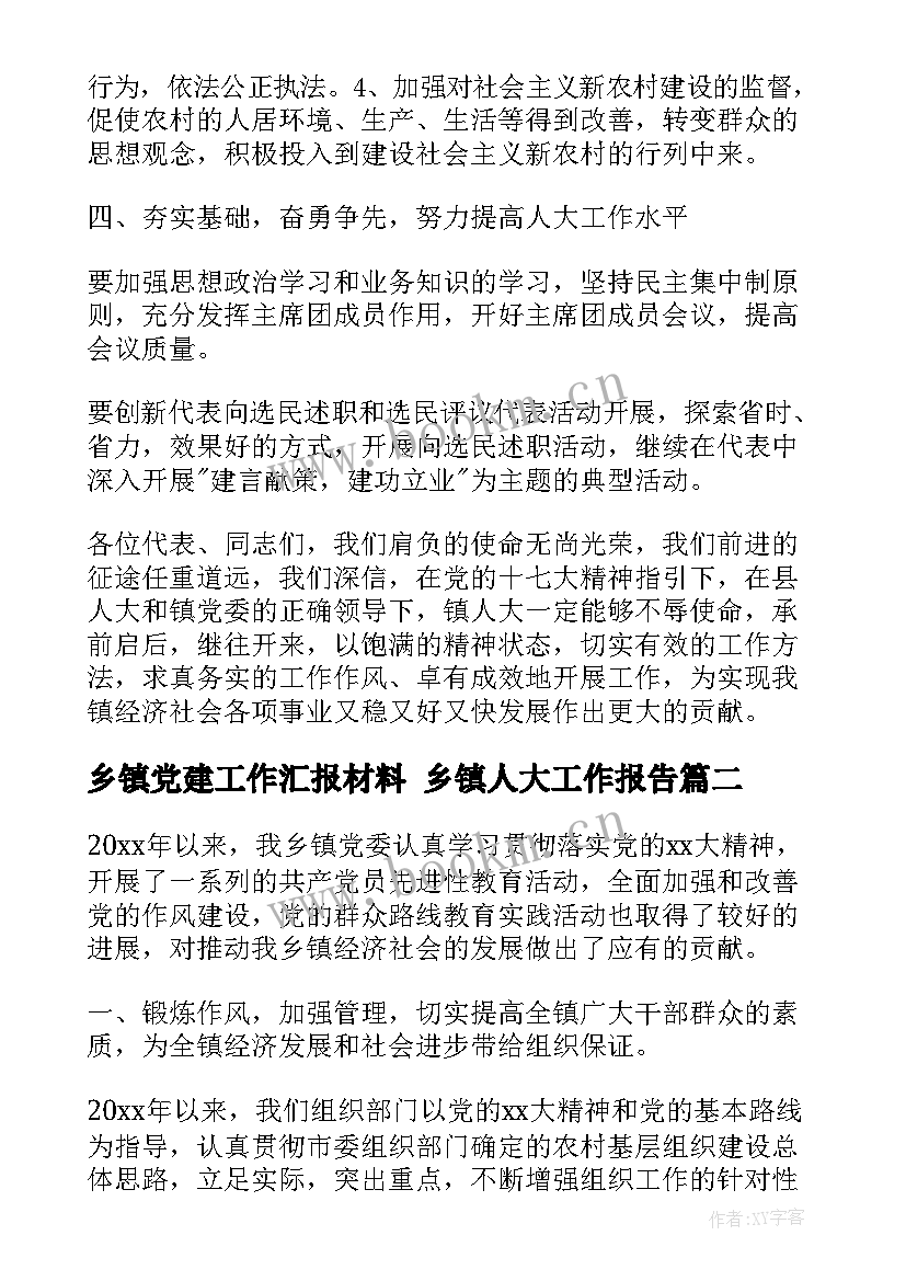 2023年乡镇党建工作汇报材料 乡镇人大工作报告(汇总9篇)