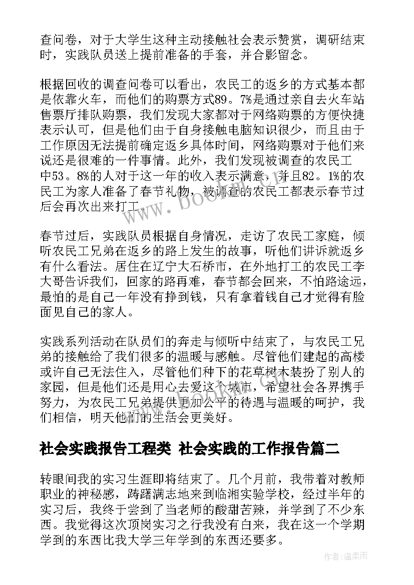 2023年社会实践报告工程类 社会实践的工作报告(优质6篇)