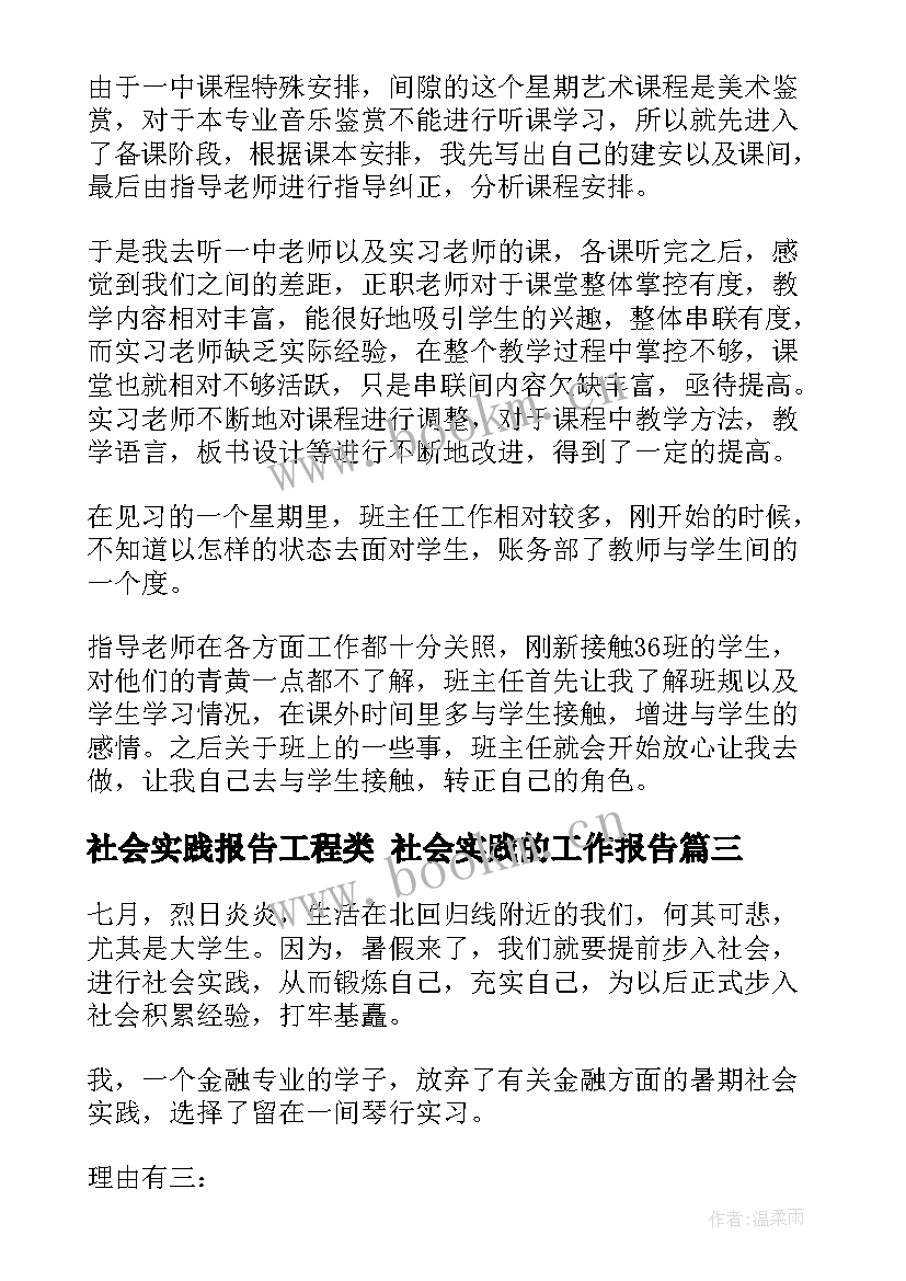 2023年社会实践报告工程类 社会实践的工作报告(优质6篇)