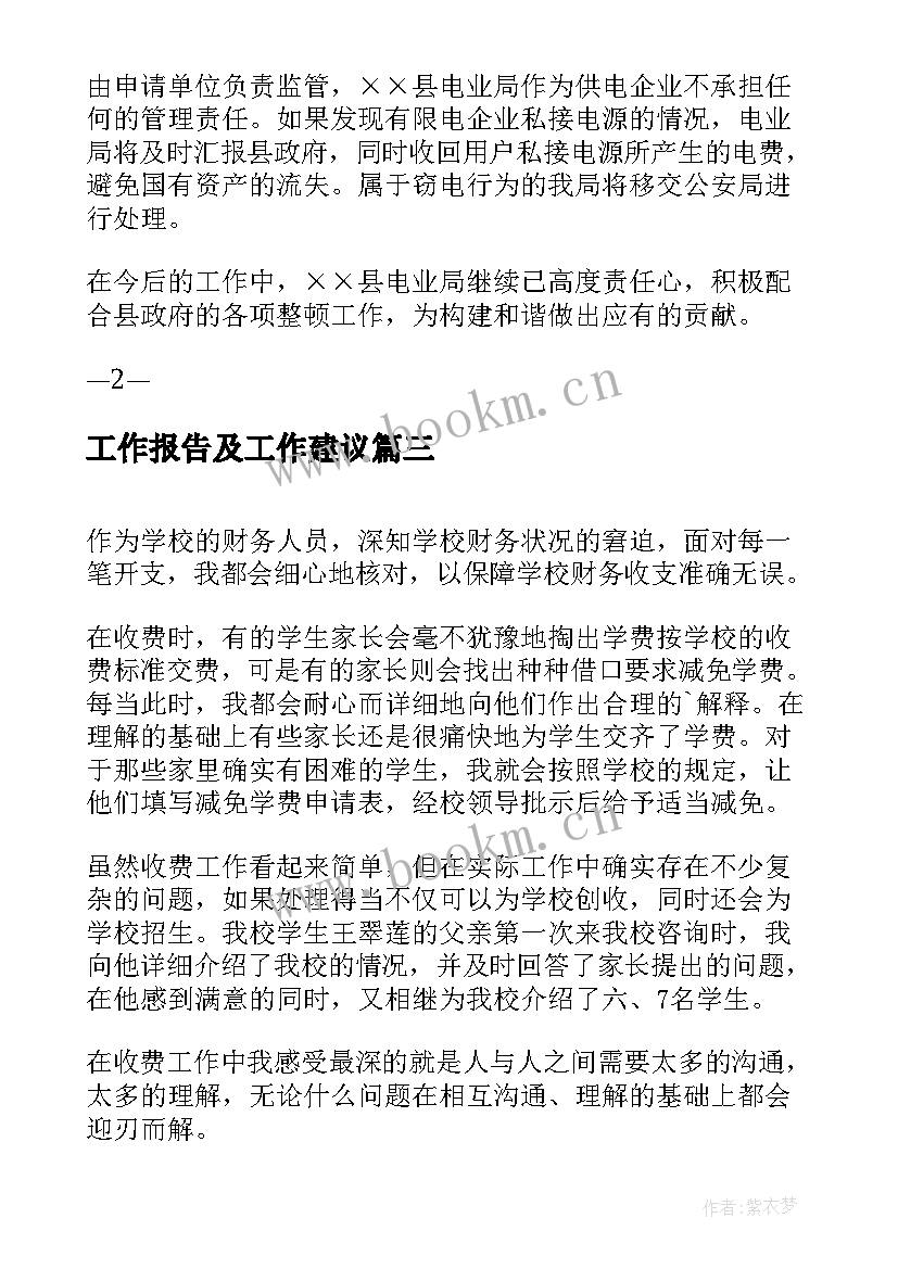 工作报告及工作建议(优秀5篇)