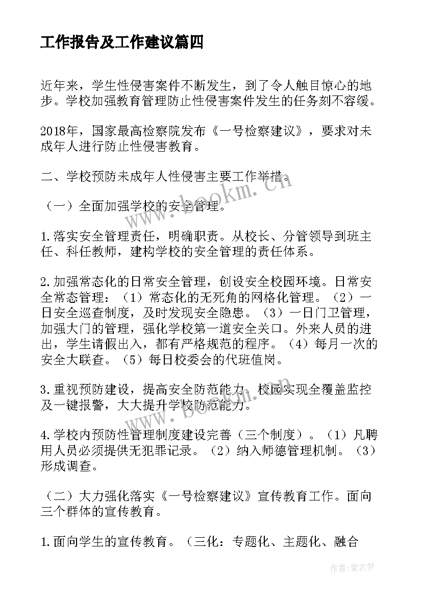 工作报告及工作建议(优秀5篇)