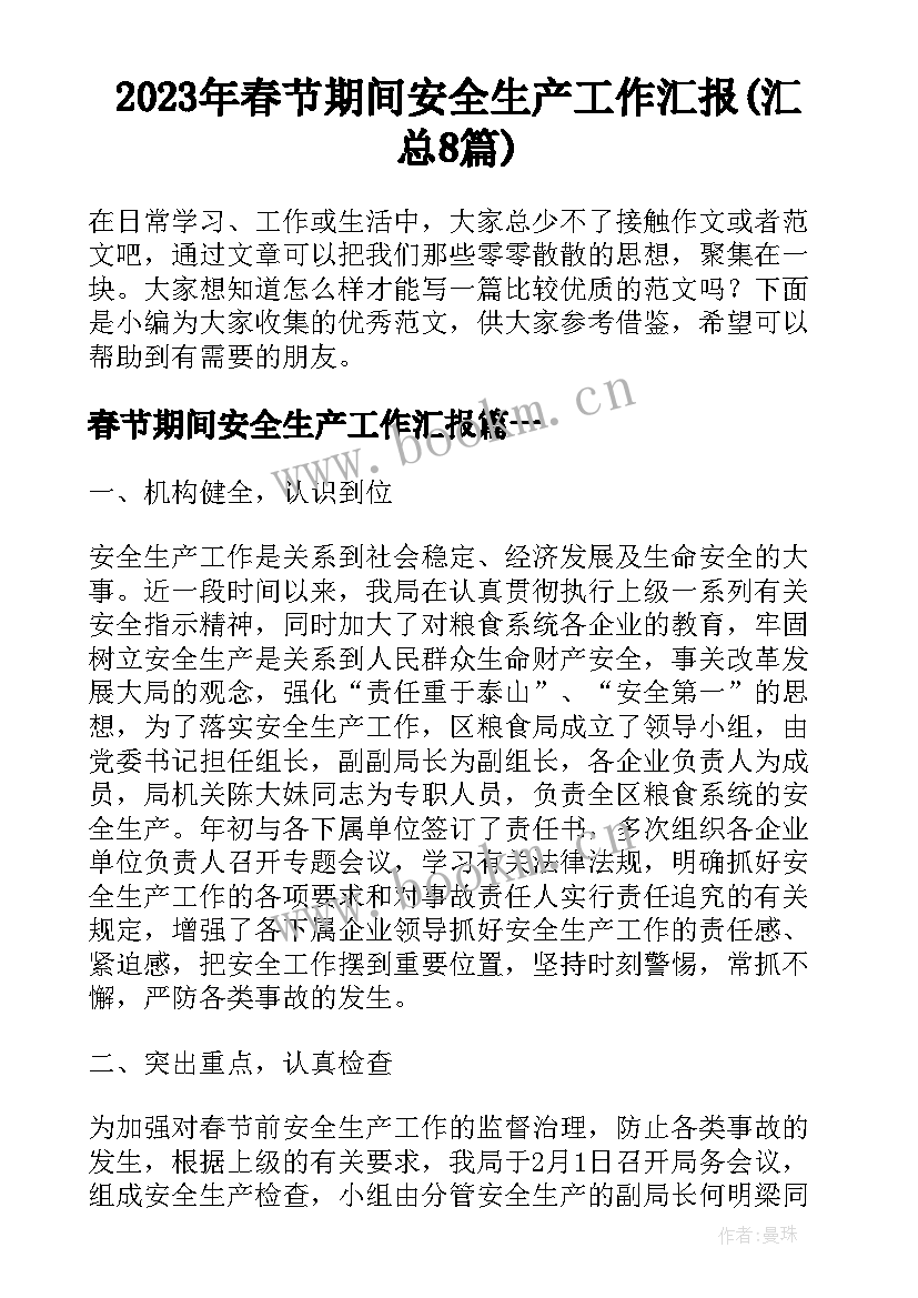 2023年春节期间安全生产工作汇报(汇总8篇)