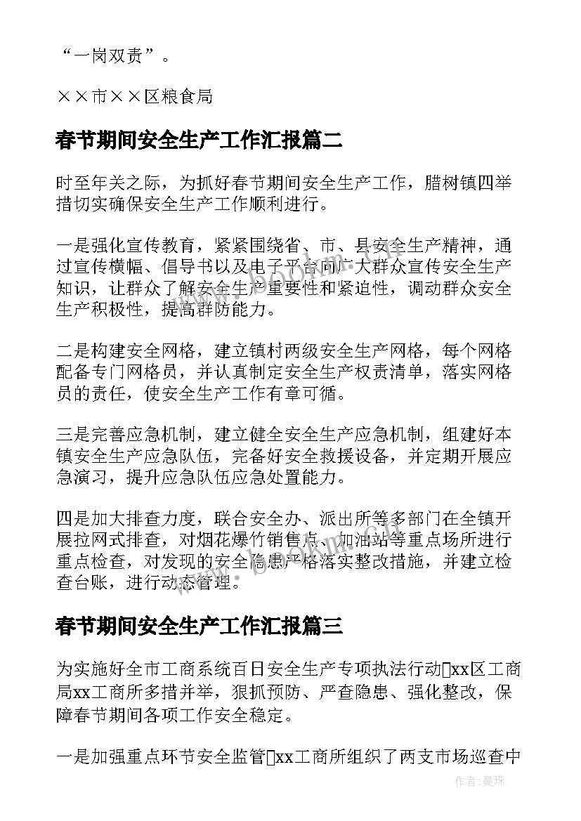 2023年春节期间安全生产工作汇报(汇总8篇)