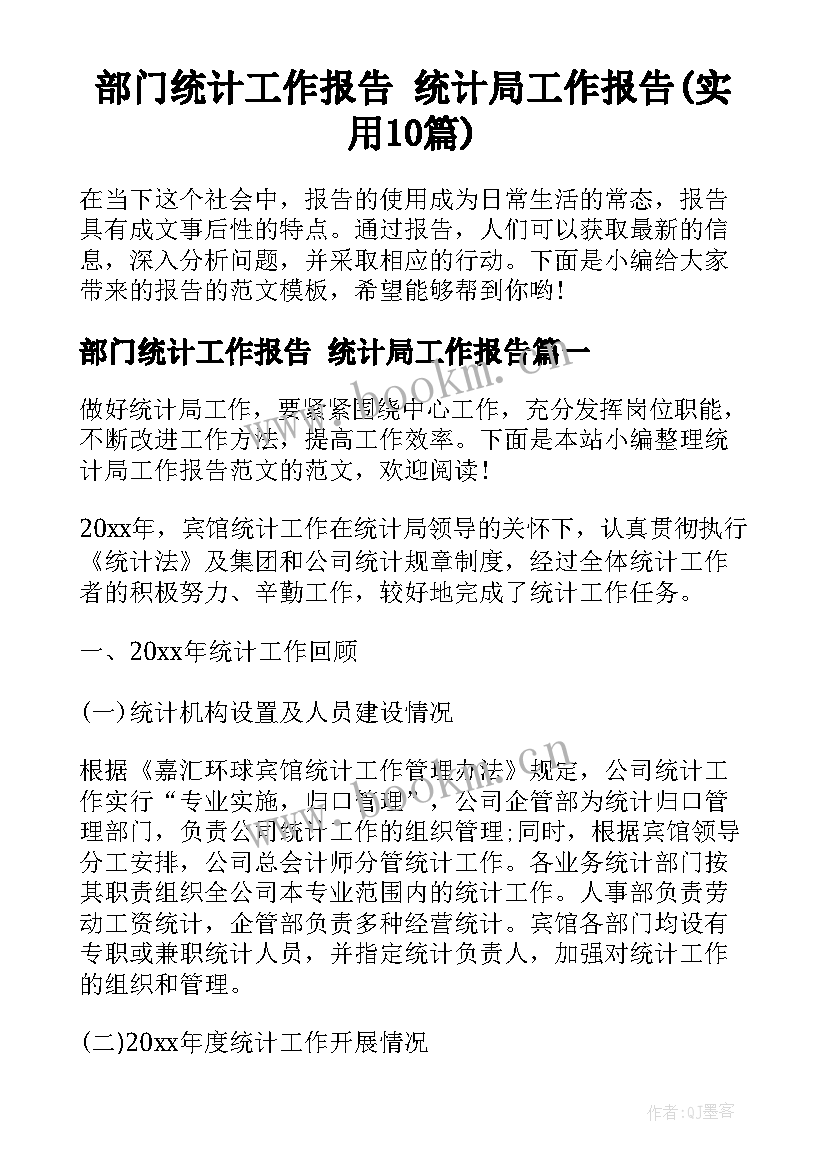 部门统计工作报告 统计局工作报告(实用10篇)