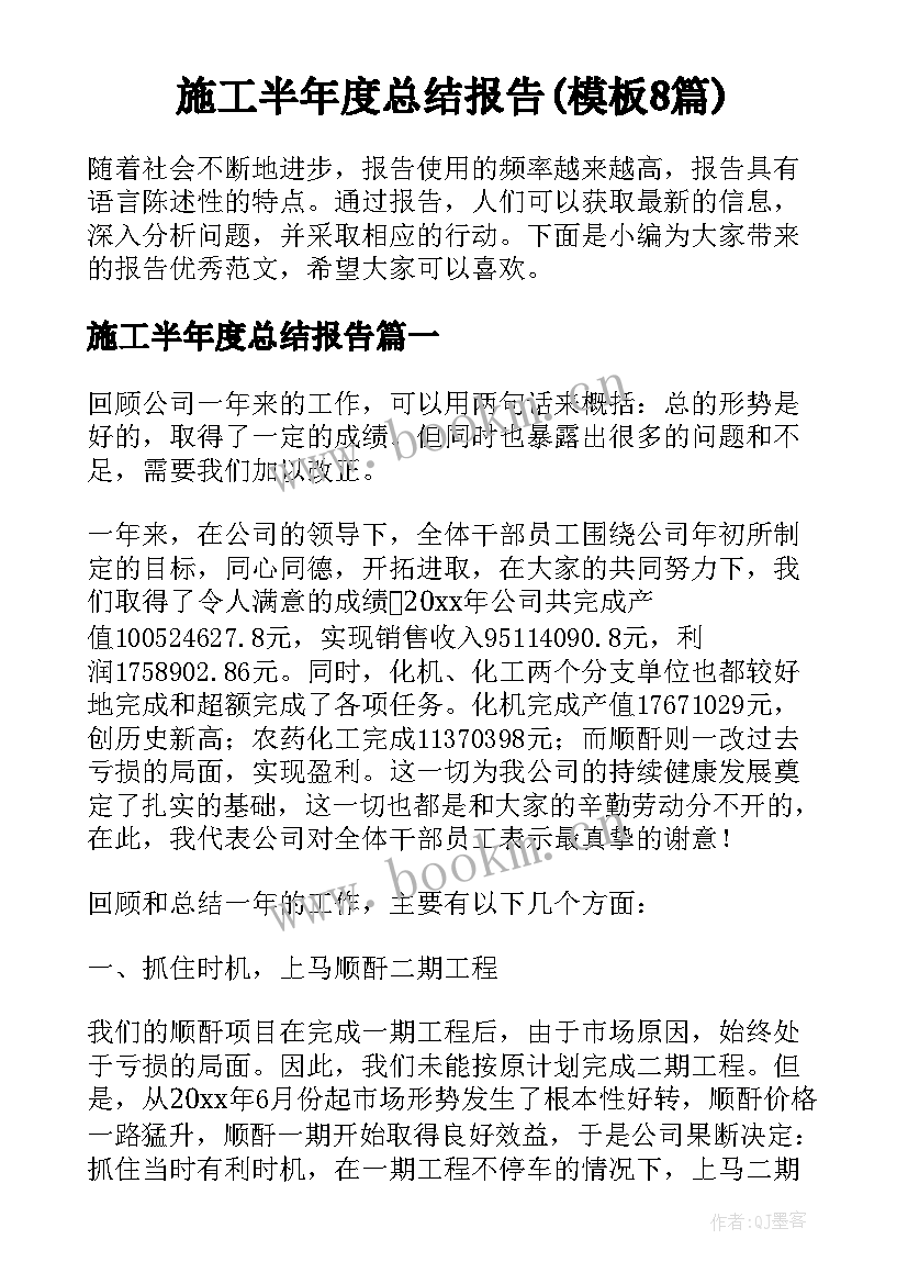 施工半年度总结报告(模板8篇)